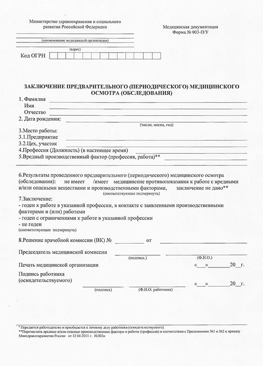 Медицинская справка форма 302-Н (профосмотр) в Казани